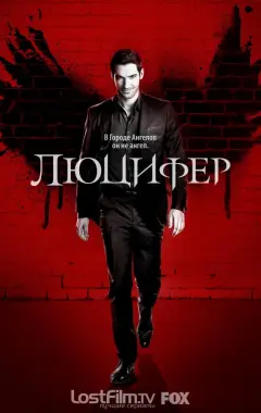постер Люцифер 2 сезон 5 серия постер Люцифер 2 сезон 5 серия