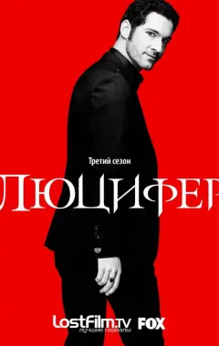 постер Люцифер 3 сезон 21 серия постер Люцифер 3 сезон 21 серия